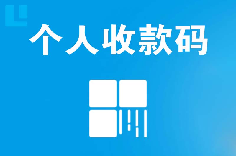 德阳拉卡拉个人收款码