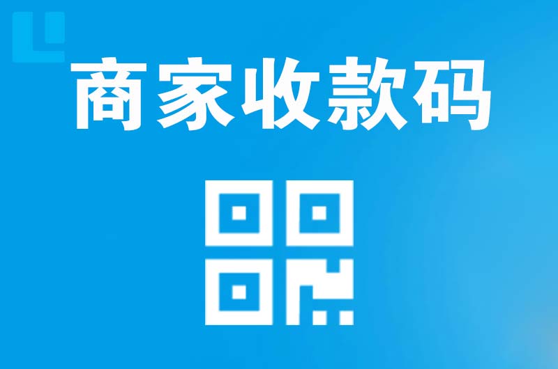 德阳拉卡拉商家收款码